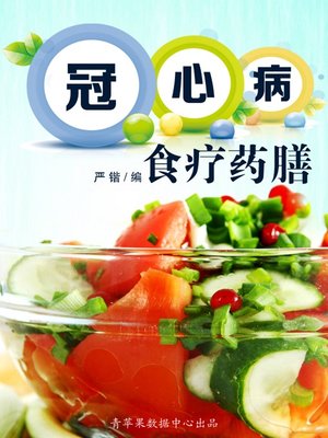 冠心病食疗药膳 - ebook
